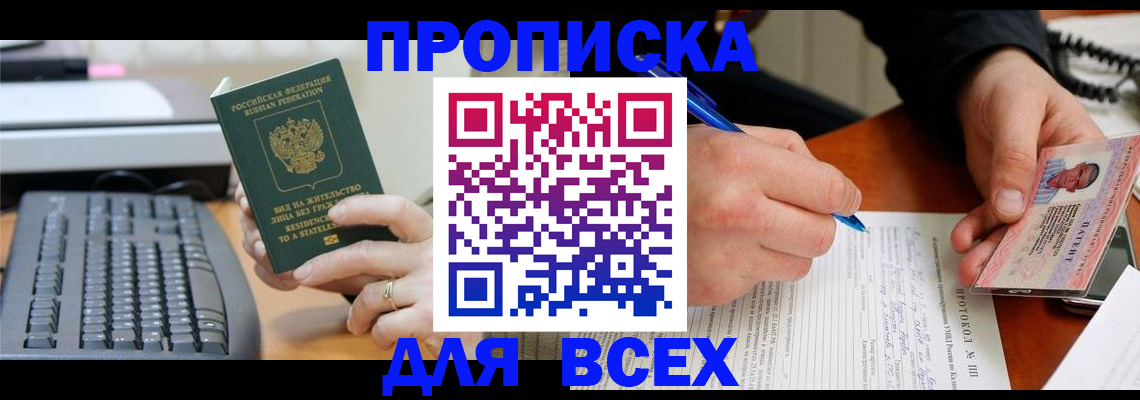 прописка 2025 в Таганроге